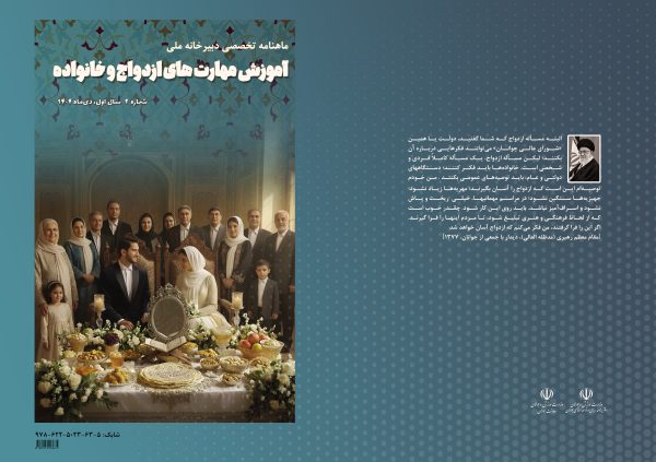 ماهنامه تخصصی دبیرخانه ملی آموزش های ازدواج و خانواده   شماره 2