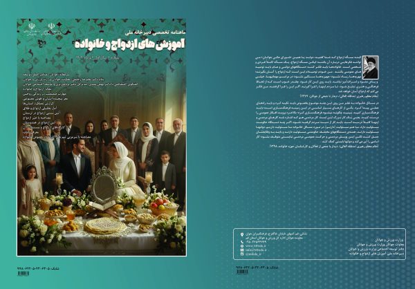 ماهنامه تخصصی دبیرخانه ملی آموزش های ازدواج و خانواده – شماره 1 آذرماه