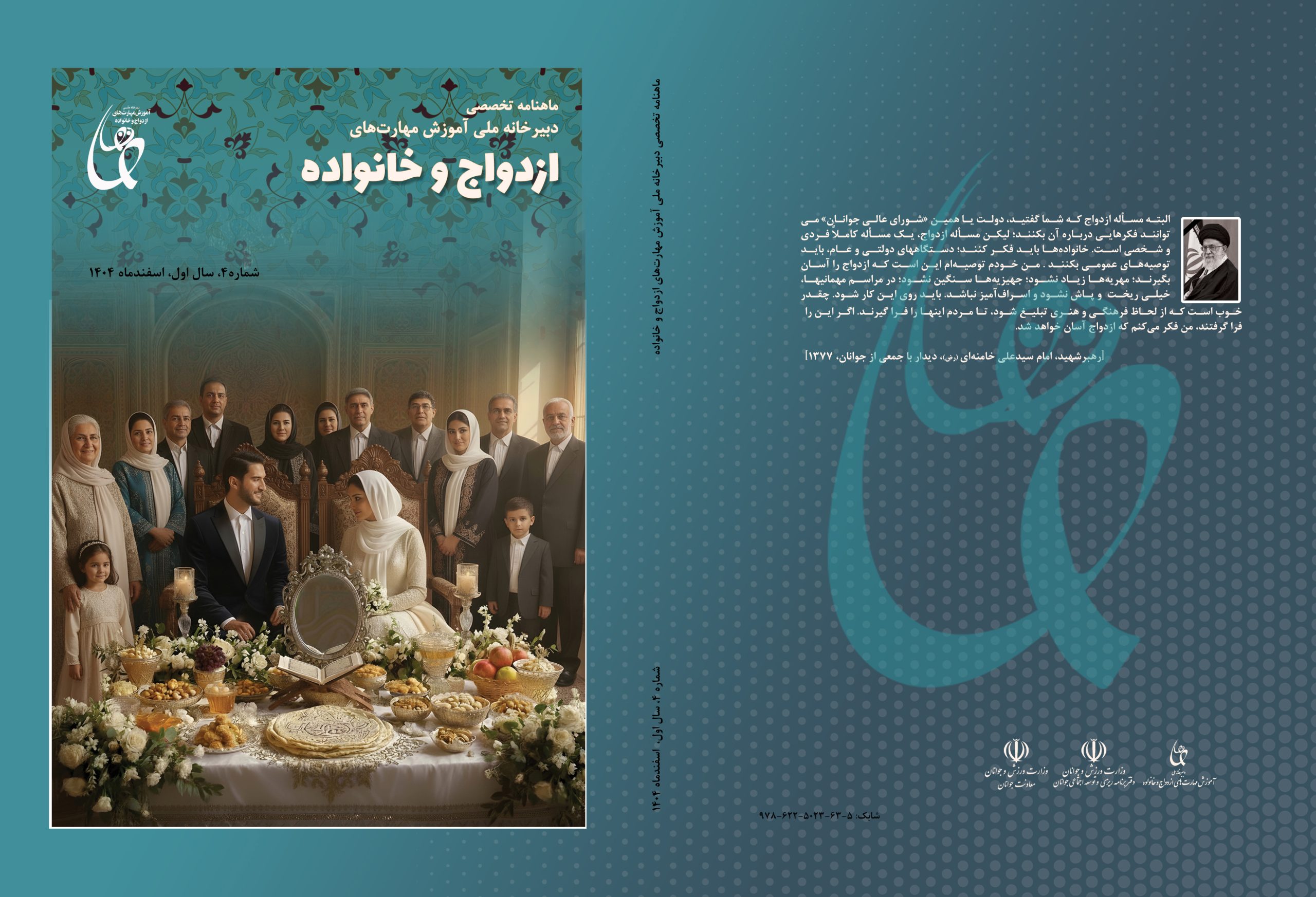 ماهنامه تخصصی دبیرخانه ملی آموزش های ازدواج و خانواده   شماره 4