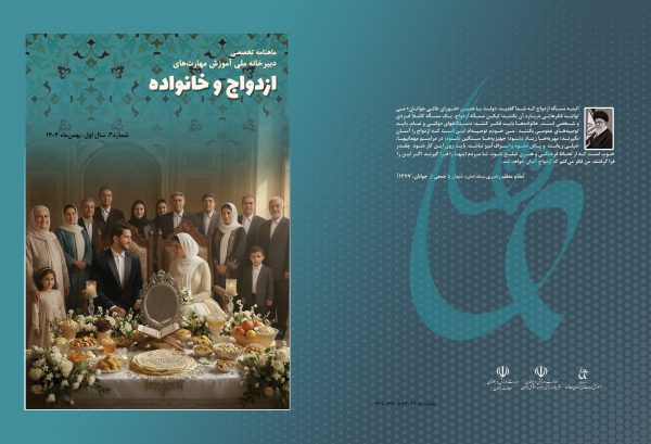ماهنامه تخصصی دبیرخانه ملی آموزش های ازدواج و خانواده   شماره 3